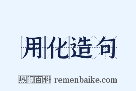 用化造句是什么意思的图片